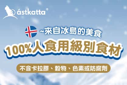 Astkatta冰島罐吞拿魚布甸罐,無添加貓濕糧推介