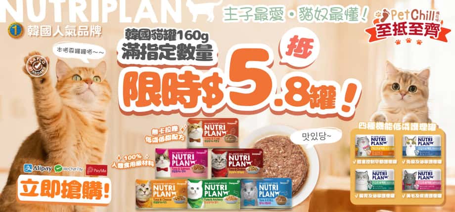 nutriplan貓罐頭 - nutriplan貓罐好唔好 - nutriplan貓糧 - nutri plan評價 - nutriplan肉泥 - nutriplan korea - PetChill 寵物用品店